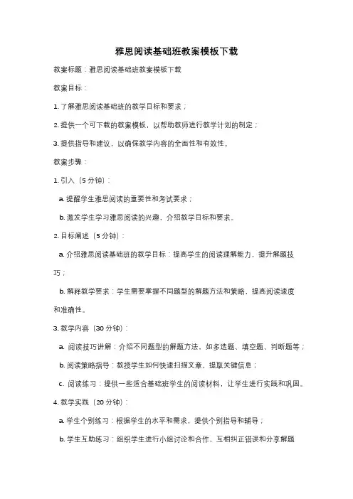 雅思阅读基础班教案模板下载