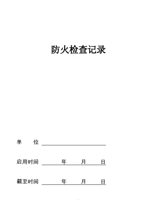 消防安全责任人、消防安全管理人登记表