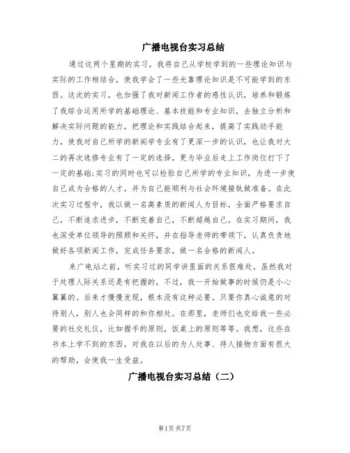 广播电视台实习总结(4篇)