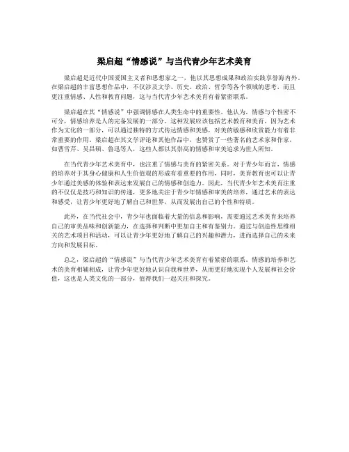梁启超“情感说”与当代青少年艺术美育