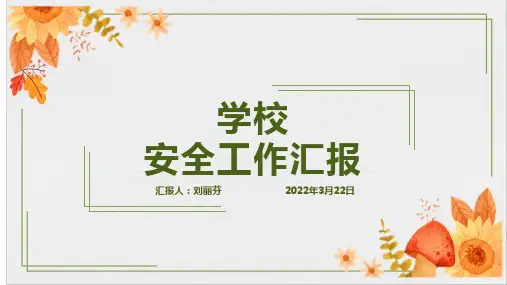学校安全工作汇报PPT