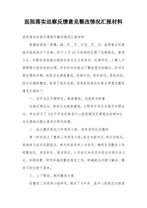 医院落实巡察反馈意见整改情况汇报材料