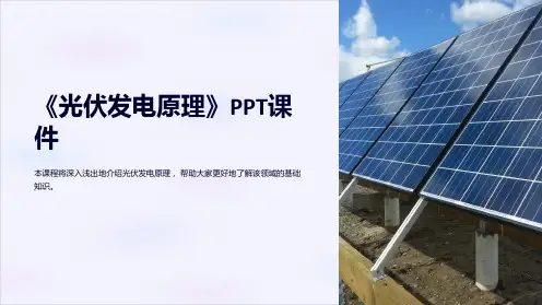 《光伏发电原理》课件
