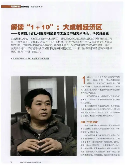 解读“1+10”：大成都经济区——专访四川省社科院宏观经济与工业经济研究所所长、研究员盛毅