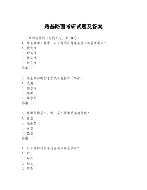 路基路面考研试题及答案