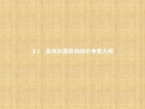 2017-2018学年高中数学(北师大版)选修4-4 课件：2.2.1直线的参数方程