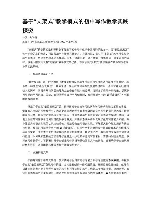 基于“支架式”教学模式的初中写作教学实践探究