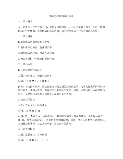 酒店元旦活动策划方案