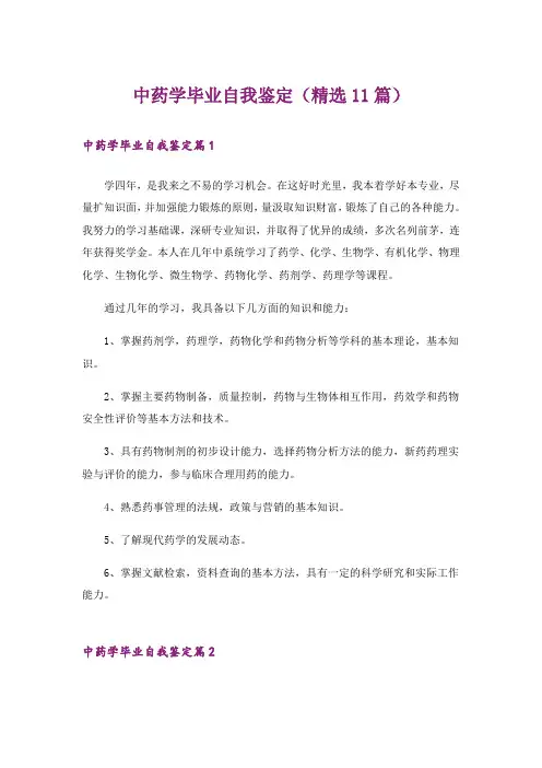 中药学毕业自我鉴定(精选11篇)