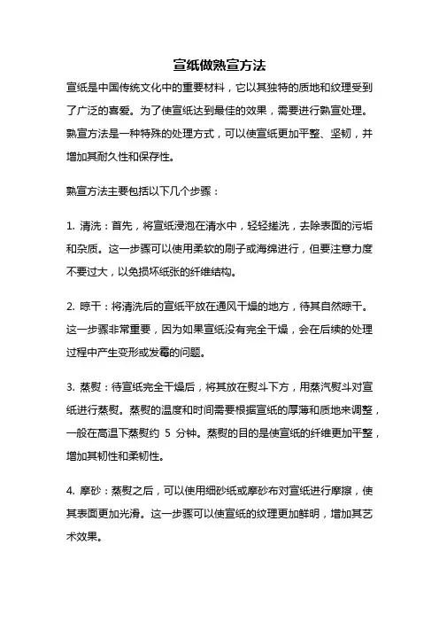 宣纸做熟宣方法
