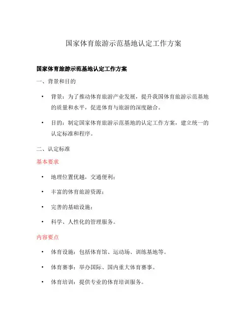 国家体育旅游示范基地认定工作方案