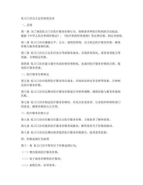 私立门诊自主定价制度范本