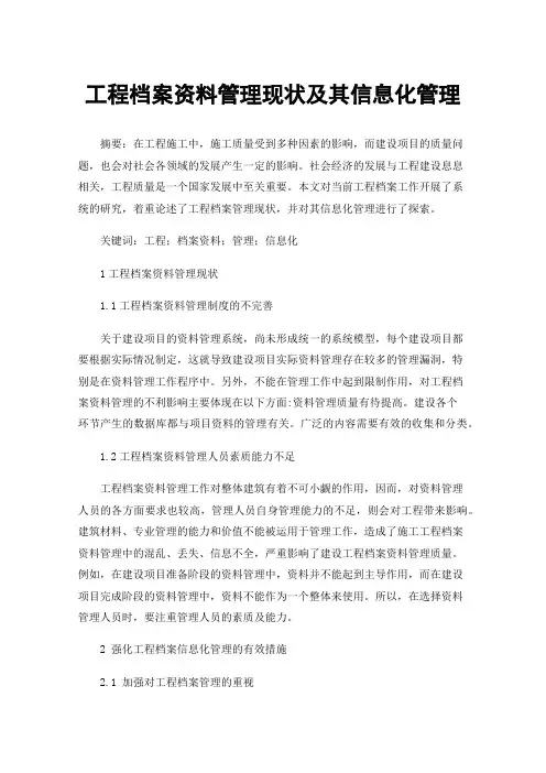 工程档案资料管理现状及其信息化管理
