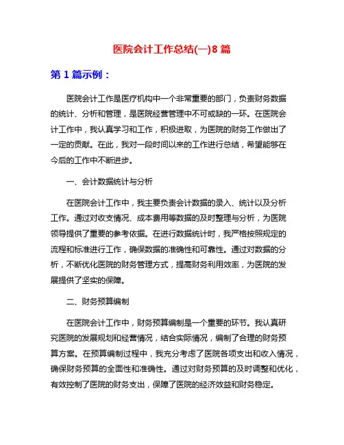 医院会计工作总结(一)8篇