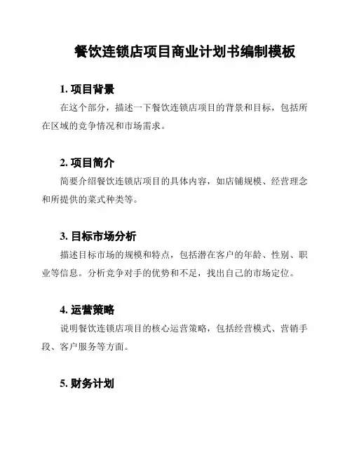 餐饮连锁店项目商业计划书编制模板