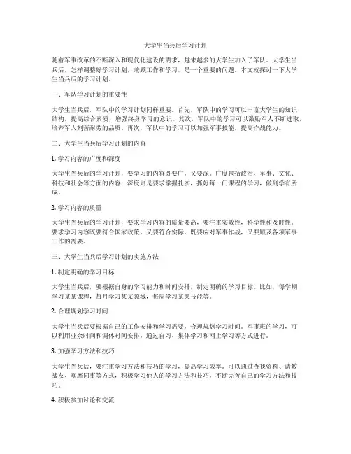 大学生当兵后学习计划