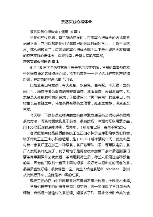 茶艺实践心得体会（通用10篇）