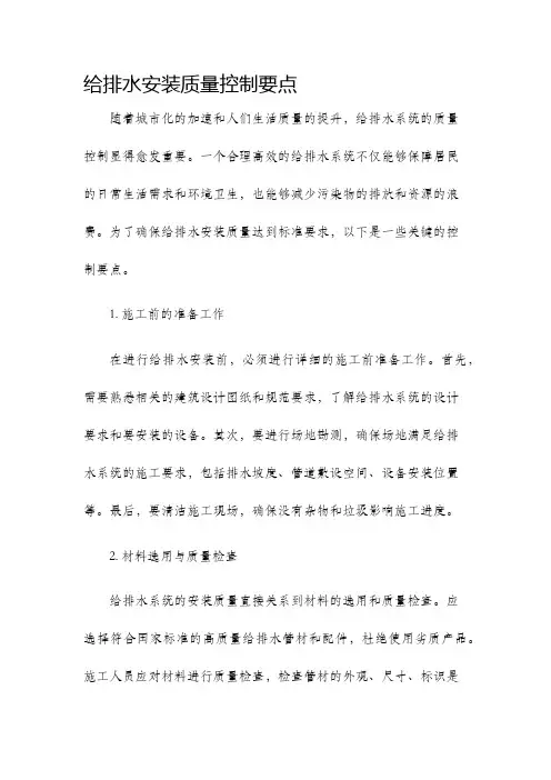 给排水安装质量控制要点
