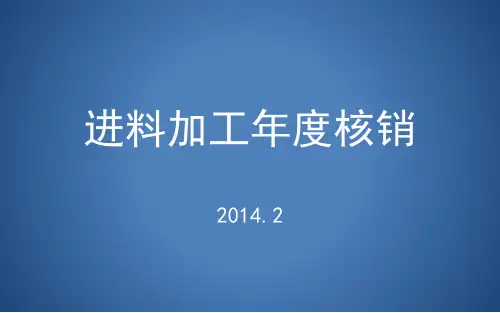 进料加工年度核销