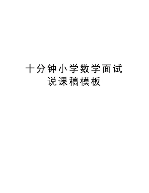 十分钟小学数学面试说课稿模板培训资料