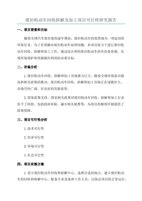 废旧机动车回收拆解及加工项目可行性研究报告