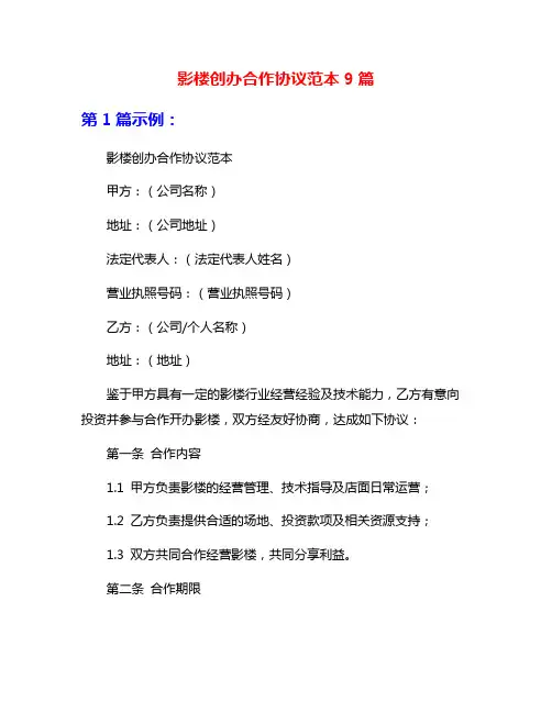 影楼创办合作协议范本9篇