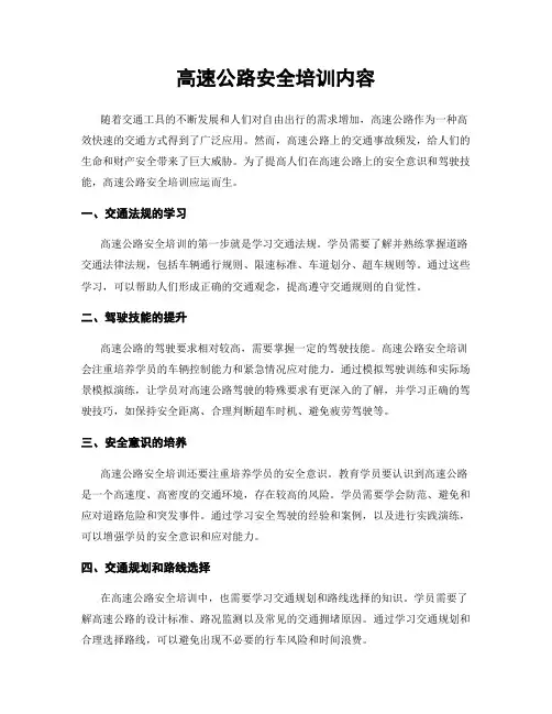 高速公路安全培训内容