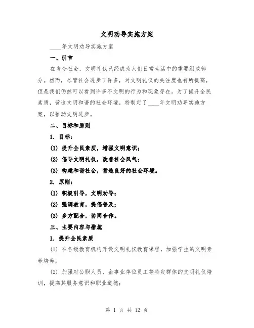 文明劝导实施方案(四篇)