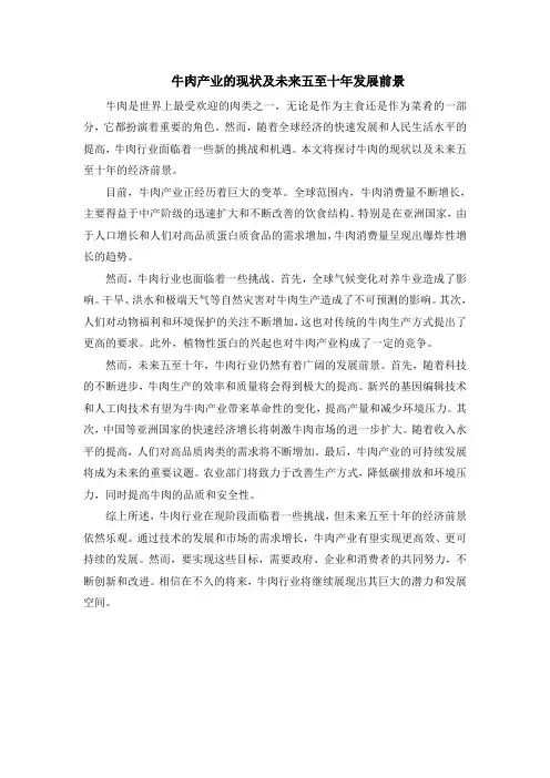 牛肉产业的现状及未来五至十年发展前景