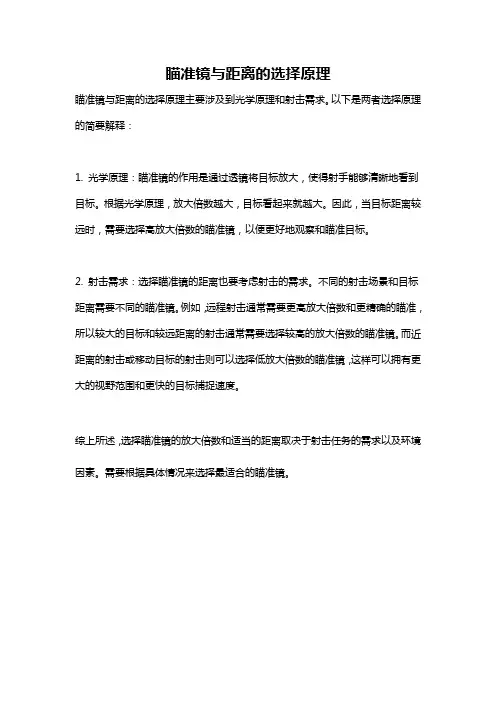 瞄准镜与距离的选择原理