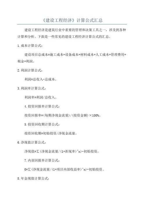 《建设工程经济》计算公式汇总