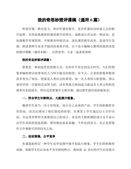 我的奇思妙想评课稿(通用6篇)