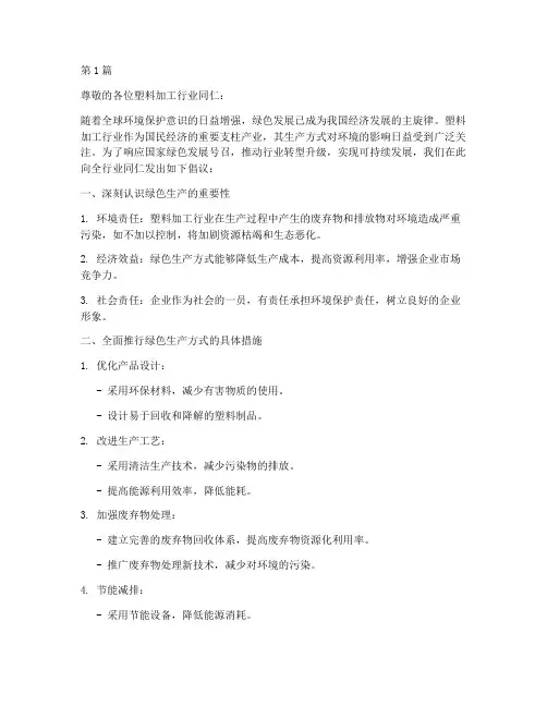 关于塑料加工行业全面推行绿色生产方式的倡议书(3篇)