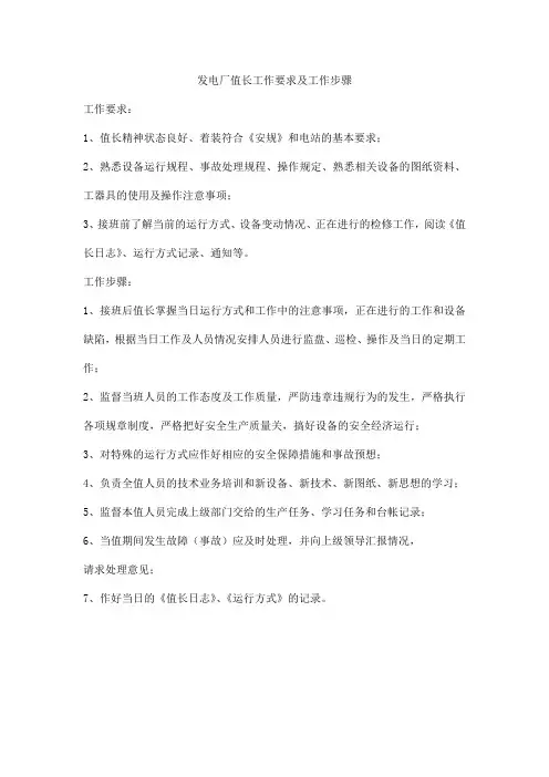 发电厂值长工作要求及工作步骤