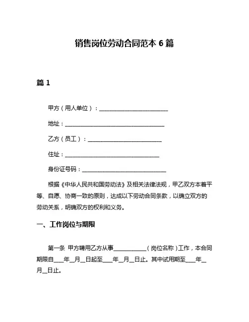 销售岗位劳动合同范本6篇
