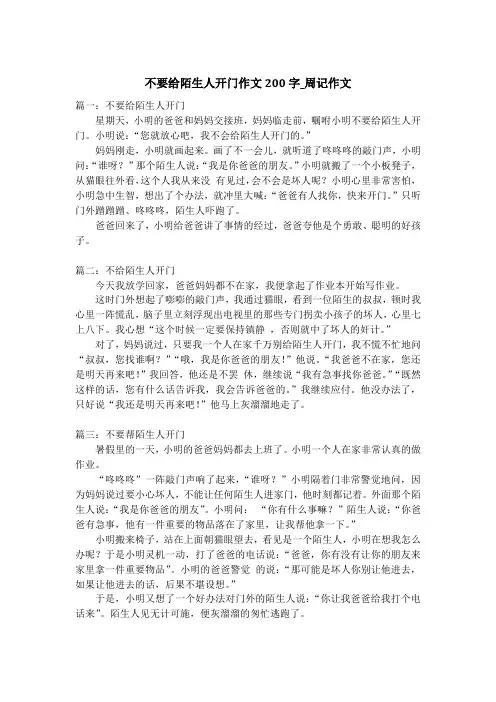 不要给陌生人开门作文200字_周记作文_1