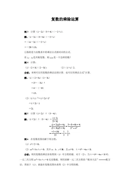 【知识点解析】配套例题——复数的乘除运算
