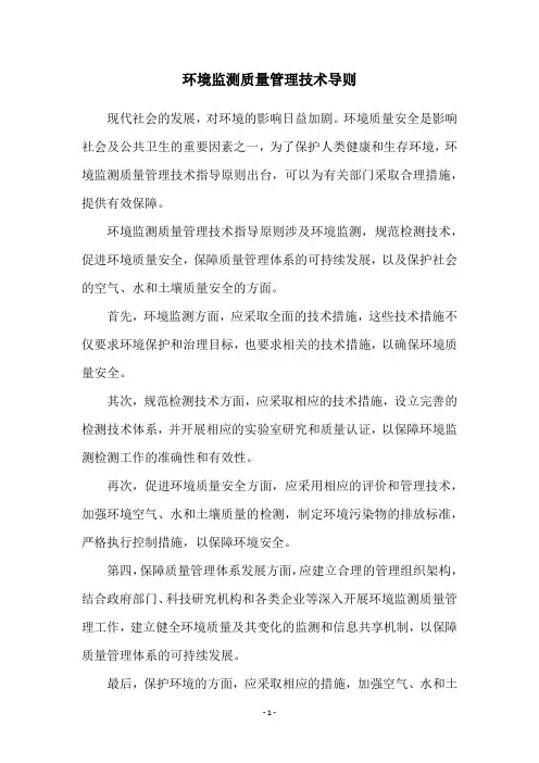 环境监测质量管理技术导则