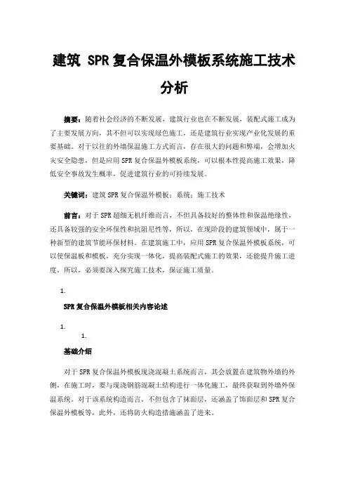 建筑SPR复合保温外模板系统施工技术分析