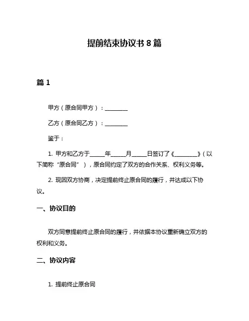 提前结束协议书8篇