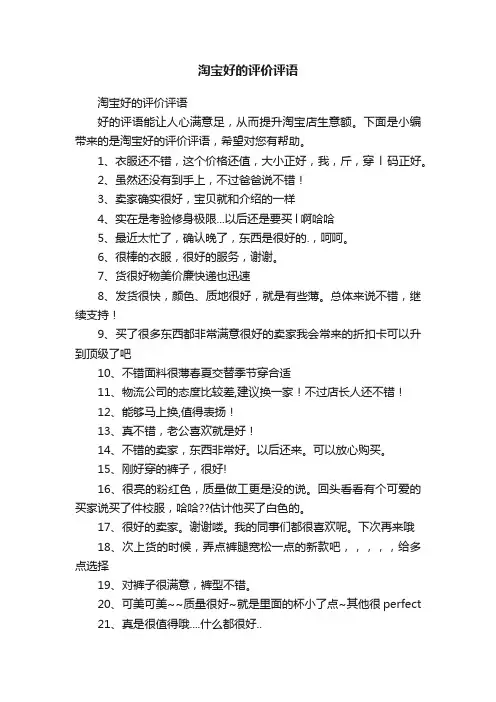淘宝好的评价评语