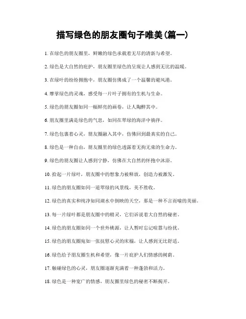 描写绿色的朋友圈句子唯美(精选2篇)