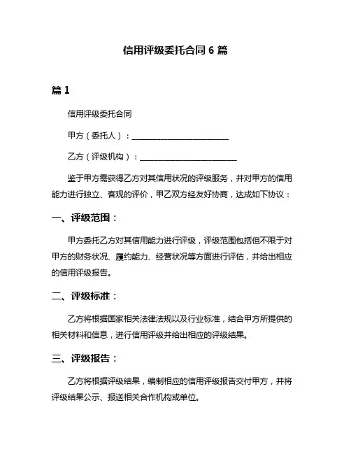 信用评级委托合同6篇