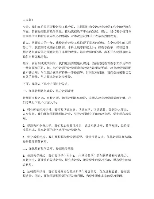 校教学工作会议发言稿