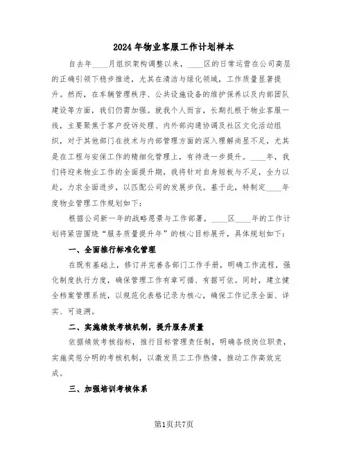 2024年物业客服工作计划样本（三篇）