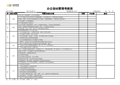办公室6S管理考核表