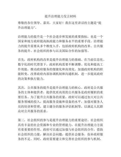 提升治理能力发言材料