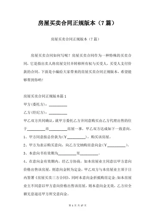房屋买卖合同正规版本(7篇)