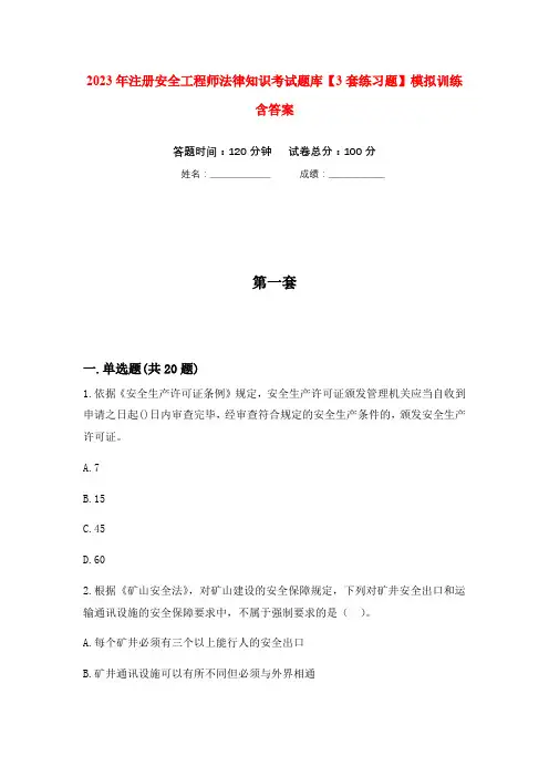 2023年注册安全工程师法律知识考试题库【3套练习题】模拟训练含答案(第2次)
