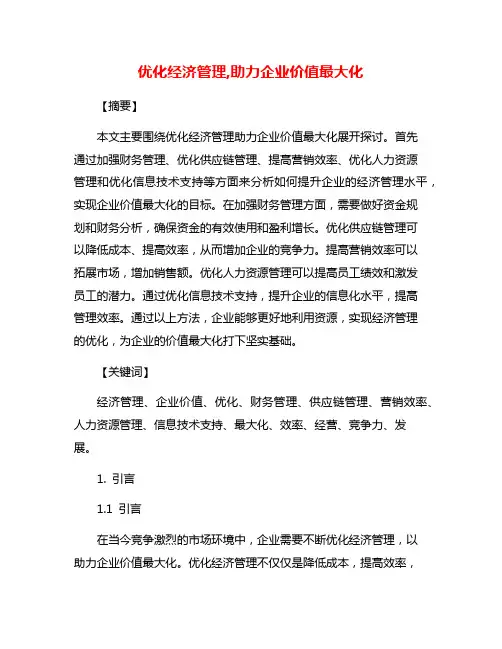 优化经济管理,助力企业价值最大化